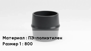 Переход полиэтилен ПЭ-полиэтилен 800